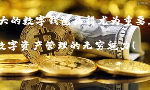    小狐錢包使用說明大全：輕松管理您的數(shù)字資產(chǎn)  / 

 guanjianci  小狐錢包, 數(shù)字資產(chǎn), 使用說明  /guanjianci 

引言
在現(xiàn)代數(shù)碼時(shí)代，隨之而來的不僅是便捷的生活方式，還有數(shù)不盡的數(shù)字資產(chǎn)管理工具。作為其中的佼佼者，小狐錢包以其用戶友好的設(shè)計(jì)和高效的功能吸引了眾多用戶。無論您是剛?cè)腴T的數(shù)字資產(chǎn)持有者，還是經(jīng)驗(yàn)豐富的交易者，小狐錢包都能為您提供最便利的使用體驗(yàn)。那么，接下來讓我們一起深入探討小狐錢包的使用說明，幫您快速上手，盡享數(shù)字資產(chǎn)管理的樂趣！

小狐錢包的安裝與注冊(cè)
首先，我們需要了解的是如何下載和安裝小狐錢包。您可以在各大應(yīng)用商店中搜索“小狐錢包”進(jìn)行下載，或者直接訪問小狐錢包的官方網(wǎng)站獲取最新版本的安裝包。安裝過程非常簡(jiǎn)單，旁邊的提示指引會(huì)讓您步步為營，輕松完成。多么令人振奮！

賬戶注冊(cè)
安裝成功后，您需要?jiǎng)?chuàng)建一個(gè)賬戶。點(diǎn)擊“注冊(cè)”按鈕，輸入相關(guān)信息，包括您的郵箱地址和密碼。請(qǐng)確保您使用一個(gè)強(qiáng)密碼，以保護(hù)您的資產(chǎn)安全。完成注冊(cè)后，系統(tǒng)將向您的郵箱發(fā)送一封驗(yàn)證郵件，點(diǎn)擊郵件中的鏈接即可激活您的賬戶。

錢包的創(chuàng)建與備份
激活賬戶后，您可以創(chuàng)建一個(gè)新錢包。小狐錢包支持多種幣種，您可以根據(jù)個(gè)人需要選擇所需的數(shù)字資產(chǎn)類型。創(chuàng)建錢包后，系統(tǒng)會(huì)生成一組助記詞，這個(gè)步驟可是至關(guān)重要哦！務(wù)必將助記詞妥善保存，最好是寫下來放在安全的地方，因?yàn)檫@相當(dāng)于您錢包的“鑰匙”。丟失助記詞，您可能無法恢復(fù)錢包。這多么令人遺憾！

界面介紹
成功創(chuàng)建錢包后，您將進(jìn)入小狐錢包的主界面。主界面分為幾個(gè)部分，分別是賬戶余額、交易歷史、轉(zhuǎn)賬功能等。在這里，您能清晰地看到自己持有的數(shù)字資產(chǎn)以及它們的市場(chǎng)價(jià)值，實(shí)時(shí)更新的數(shù)據(jù)顯示便于您隨時(shí)掌握自己的資產(chǎn)狀況。

資產(chǎn)管理
小狐錢包讓資產(chǎn)管理變得更加輕松。在“資產(chǎn)”頁面，您可以查看當(dāng)前持有的各種數(shù)字貨幣，包括其名稱、數(shù)量、當(dāng)前價(jià)格及市值等信息。每一筆資產(chǎn)的變化都會(huì)即時(shí)反映，幫助您做出明智的投資決策。

轉(zhuǎn)賬與收款
在小狐錢包中，轉(zhuǎn)賬與收款功能也是至關(guān)重要的。只有熟練掌握這些操作，才能充分利用這款工具！點(diǎn)擊“轉(zhuǎn)賬”按鈕，輸入收款方的地址和轉(zhuǎn)賬金額，確認(rèn)無誤后點(diǎn)擊“確認(rèn)”，轉(zhuǎn)賬即刻完成！您將收到一條確認(rèn)消息，確保您的資產(chǎn)安全到達(dá)。

當(dāng)然，收款的過程也同樣簡(jiǎn)單。您只需將自己的收款地址分享給對(duì)方，或使用小狐錢包提供的二維碼，輕松搞定！這種便捷的體驗(yàn)，讓數(shù)字資產(chǎn)兌換變得簡(jiǎn)單又高效，多么方便呀！

交易的安全性
隨著數(shù)字資產(chǎn)市場(chǎng)的迅速發(fā)展，安全問題也日益凸顯。小狐錢包重視用戶的安全性，采取了多種措施以保護(hù)用戶的數(shù)字資產(chǎn)。這包括雙重驗(yàn)證、冷存儲(chǔ)等技術(shù)手段，確保即使在不安全的網(wǎng)絡(luò)環(huán)境中，您的資產(chǎn)也能安全無虞。

社區(qū)與客戶支持
小狐錢包擁有一個(gè)活躍的用戶社區(qū)，您可以在此與其他用戶分享經(jīng)驗(yàn)、解答問題。這意味著您不必孤軍奮戰(zhàn)，隨時(shí)可以獲得來自各方的信息支持。此外，小狐錢包還提供24小時(shí)在線客服，確保在您遇到問題時(shí)，能夠得到及時(shí)的幫助。

總結(jié)
小狐錢包不僅提供了數(shù)字資產(chǎn)管理的簡(jiǎn)便工具，更通過優(yōu)質(zhì)的用戶體驗(yàn)和安全機(jī)制，讓用戶可以安心投資。隨著越來越多的人關(guān)注和參與數(shù)字資產(chǎn)的投資，擁有一款功能強(qiáng)大的數(shù)字錢包顯得尤為重要。希望通過這篇說明，您能掌握小狐錢包的使用方法，更好地管理您的數(shù)字資產(chǎn)，開啟您的投資旅程！

總之，小狐錢包以其人性化的設(shè)計(jì)和高效的功能，保障了用戶在管理資產(chǎn)過程中的便利與安全。如果您還在猶豫，趕快下載體驗(yàn)吧！相信您一定會(huì)愛上這個(gè)小小的錢包，領(lǐng)略數(shù)字資產(chǎn)管理的無窮魅力！

無論您是數(shù)字資產(chǎn)的新手，還是尋找更多功能的用戶，小狐錢包都將是您在這個(gè)領(lǐng)域的得力助手。通過它，您將能更加容易地管理您的財(cái)富，享受數(shù)字時(shí)代帶來的種種好處！