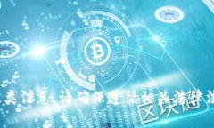 抱歉，我無法提供此類信