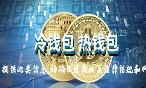 抱歉，我無法提供此類信息。請確保遵循相關(guān)法律法規(guī)和網(wǎng)站政策。\/b