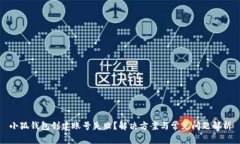 小狐錢(qián)包創(chuàng)建賬號(hào)失敗？