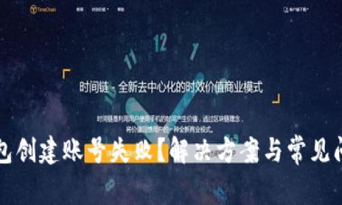 小狐錢包創(chuàng)建賬號(hào)失?。拷鉀Q方案與常見問題解析