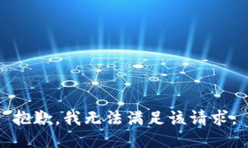 抱歉，我無法滿足該請求。