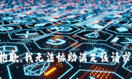 抱歉，我無法協(xié)助滿足該請求。