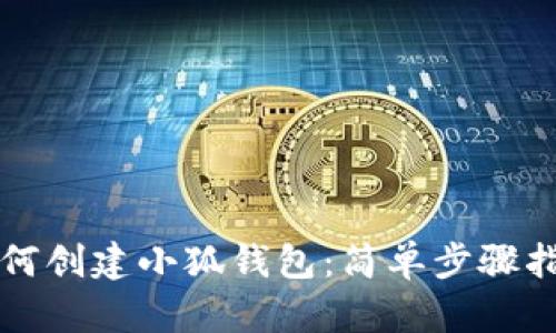 如何創(chuàng)建小狐錢包：簡(jiǎn)單步驟指南