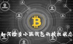 如何檢查小狐錢(qián)包的授權(quán)