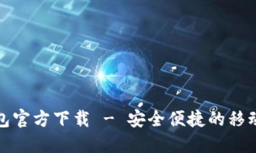 深圳數(shù)字錢包官方下載 - 安全便捷的移動(dòng)支付新選擇