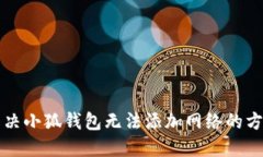 解決小狐錢(qián)包無(wú)法添加網(wǎng)