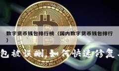 小狐錢(qián)包被誤刪，如何快