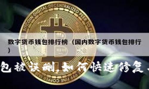 小狐錢(qián)包被誤刪，如何快速修復(fù)與找回？