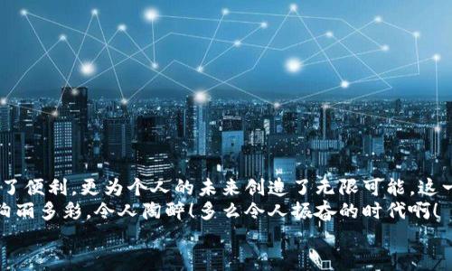 баотиTTM數(shù)字貨幣錢包：安全、便捷的數(shù)字資產(chǎn)管理利器/баоти  
гуанjiанци數(shù)字貨幣, 錢包, TTM/гуанjiанци  

引言：數(shù)字時(shí)代的資產(chǎn)管理變革  
隨著數(shù)字貨幣的迅猛發(fā)展，越來越多的人開始關(guān)注如何安全、有效地管理自己的數(shù)字資產(chǎn)。在這個(gè)變革的時(shí)代，傳統(tǒng)的資產(chǎn)管理方式已然無法滿足日益增長的需求。數(shù)字貨幣錢包應(yīng)運(yùn)而生，它不僅是存儲(chǔ)數(shù)字資產(chǎn)的工具，更是連接用戶與區(qū)塊鏈?zhǔn)澜绲臉蛄?。在眾多?shù)字貨幣錢包中，TTM數(shù)字貨幣錢包憑借其卓越的功能和用戶體驗(yàn)，成為了用戶的新寵，令人感嘆科技的進(jìn)步帶來的便利！  

什么是TTM數(shù)字貨幣錢包？  
TTM數(shù)字貨幣錢包是一種支持多種加密貨幣的數(shù)字錢包，旨在為用戶提供安全、便捷的資產(chǎn)管理體驗(yàn)。與傳統(tǒng)銀行賬戶不同，數(shù)字貨幣錢包的所有權(quán)和控制權(quán)完全掌握在用戶手中，這意味著用戶可以隨時(shí)隨地進(jìn)行交易，而不必依賴第三方機(jī)構(gòu)的審查或干預(yù)！  
TTM錢包以其友好的用戶界面和強(qiáng)大的安全功能而聞名。從新手到資深投資者，TTM錢包都能滿足不同層次用戶的需求。通過對(duì)私鑰的嚴(yán)格保護(hù)和多重身份驗(yàn)證，用戶的資產(chǎn)安全得到了最大程度的保障，多么令人安心?。? 

TTM錢包的核心功能  
TTM數(shù)字貨幣錢包的功能卓越，主要體現(xiàn)在以下幾個(gè)方面：  

h41. 多幣種支持/h4  
TTM錢包支持多種主流數(shù)字貨幣，包括比特幣、以太坊、萊特幣等，大大拓寬了用戶的投資選擇。不論您是專注于某一種數(shù)字貨幣，還是希望構(gòu)建一個(gè)多樣化的投資組合，TTM錢包都能輕松滿足您的需求！  

h42. 安全性保障/h4  
在數(shù)字貨幣交易中，安全性是重中之重。TTM錢包采用了先進(jìn)的加密技術(shù)，確保用戶的私鑰和交易數(shù)據(jù)不被泄露。此外，TTM錢包還提供了多重身份驗(yàn)證機(jī)制，使得僅有經(jīng)過身份驗(yàn)證的用戶才能進(jìn)行交易。無論您的資產(chǎn)規(guī)模如何，都可以享受到無微不至的安全保障！  

h43. 用戶友好的界面/h4  
TTM錢包的界面設(shè)計(jì)簡潔明晰，使得用戶可以輕松上手。即使是對(duì)于初學(xué)者，TTM錢包的直觀導(dǎo)航也能幫助他們迅速找到所需功能。您可以隨時(shí)隨地查看資產(chǎn)狀況、進(jìn)行交易，完全不必?fù)?dān)心操作上的困擾——多么令人愉悅的使用體驗(yàn)??！  

h44. 便捷的交易體驗(yàn)/h4  
TTM錢包提供即時(shí)交易功能，用戶只需簡單幾步即可完成交易。這種快速、便捷的交易體驗(yàn)讓每一個(gè)用戶都能在瞬息萬變的市場中把握機(jī)遇。無論是買入、賣出還是轉(zhuǎn)賬，TTM錢包都能為您提供流暢的操作感覺！  

如何開始使用TTM數(shù)字貨幣錢包？  
如果您準(zhǔn)備踏上數(shù)字資產(chǎn)管理的旅程，以下是使用TTM數(shù)字貨幣錢包的簡單步驟：  

h41. 下載并安裝TTM錢包/h4  
首先，您需要在TTM官方網(wǎng)站或各大應(yīng)用商店下載并安裝TTM數(shù)字貨幣錢包。確保從官方渠道下載，以避免安全隱患。  

h42. 注冊賬戶/h4  
安裝完成后，打開TTM錢包，按照步驟注冊新賬戶。在注冊過程中，您需要設(shè)置一個(gè)強(qiáng)密碼以及進(jìn)行身份驗(yàn)證。記住，強(qiáng)密碼是保護(hù)您資產(chǎn)安全的重要一環(huán)！  

h43. 創(chuàng)建錢包/h4  
完成注冊后，TTM錢包會(huì)為您生成一個(gè)新的數(shù)字錢包地址。在此過程中，TTM會(huì)提示您備份私鑰，確保您能隨時(shí)找回錢包的信息。請(qǐng)務(wù)必妥善保管您的私鑰，絕不要隨意泄露給他人！  

TTM數(shù)字貨幣錢包的使用技巧  
在使用TTM數(shù)字貨幣錢包時(shí)，掌握一些技巧可以幫助您更好地管理和保護(hù)資產(chǎn)：  

h41. 定期更新軟件/h4  
TTM錢包會(huì)定期發(fā)布更新版本以修復(fù)漏洞、改善功能。確保您的錢包始終是最新版本，以獲得最佳安全性和使用體驗(yàn)！  

h42. 備份重要信息/h4  
除了備份私鑰外，您還應(yīng)定期備份錢包的相關(guān)信息，例如錢包地址和交易記錄，這樣可以在遇到意外情況時(shí)及時(shí)恢復(fù)資產(chǎn)。  

h43. 小額交易，逐步學(xué)習(xí)/h4  
如果您是數(shù)字貨幣新手，建議從小額交易開始，熟悉TTM錢包的各項(xiàng)功能。隨著信心和經(jīng)驗(yàn)的積累，逐漸增加投資額，您會(huì)發(fā)現(xiàn)數(shù)字貨幣的魅力無窮無盡！  

總結(jié)：TTM數(shù)字貨幣錢包帶來的新體驗(yàn)  
TTM數(shù)字貨幣錢包以其出色的功能、安全性和用戶友好的界面，成為了數(shù)字貨幣愛好者的首選。在這個(gè)充滿機(jī)遇的時(shí)代，掌握新興技術(shù)、運(yùn)用數(shù)字工具，不僅為資產(chǎn)增值提供了便利，更為個(gè)人的未來創(chuàng)造了無限可能。這一切，離不開高科技帶來的巨大變革，更離不開我們每一個(gè)人的積極參與！  
不論您是想要安全存儲(chǔ)資產(chǎn)、便捷交易，還是構(gòu)建多樣化的投資組合，TTM數(shù)字貨幣錢包都能為您提供全方位的解決方案。邁出這一步，您將會(huì)發(fā)現(xiàn)數(shù)字貨幣的世界是如此絢麗多彩，令人陶醉！多么令人振奮的時(shí)代??！  
在未來的日子里，愿TTM數(shù)字貨幣錢包能陪您一起迎接更多的挑戰(zhàn)和機(jī)遇，共同開啟屬于我們的數(shù)字財(cái)富之旅！