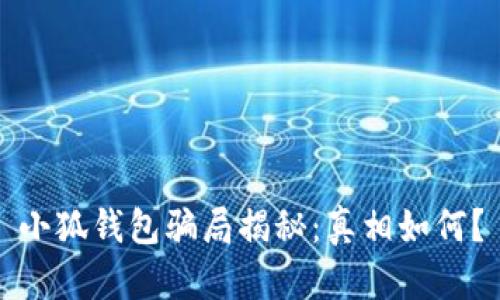 小狐錢(qián)包騙局揭秘：真相如何？