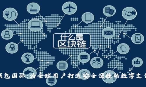 小狐錢包國際：為全球用戶打造安全便捷的數(shù)字支付體驗