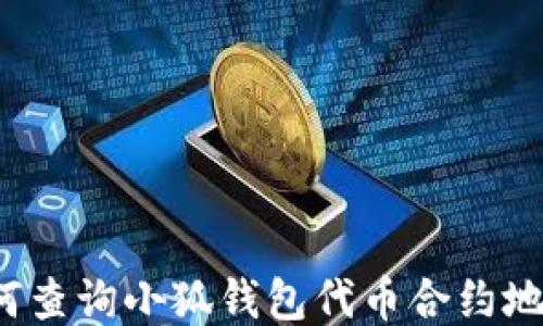 
如何查詢(xún)小狐錢(qián)包代幣合約地址？