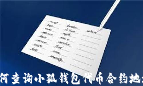 
如何查詢(xún)小狐錢(qián)包代幣合約地址？
