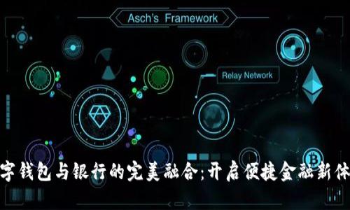 數(shù)字錢包與銀行的完美融合：開啟便捷金融新體驗(yàn)