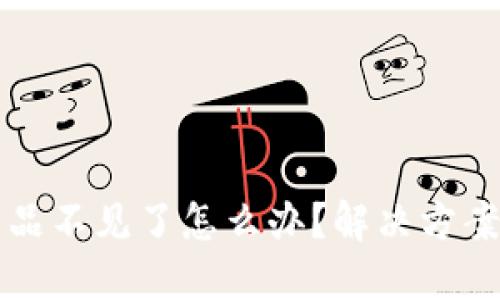 小狐錢包藏品不見了怎么辦？解決方案與用戶指南