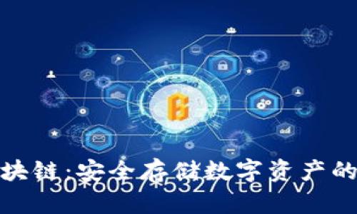 冷錢包區(qū)塊鏈：安全存儲(chǔ)數(shù)字資產(chǎn)的最佳選擇