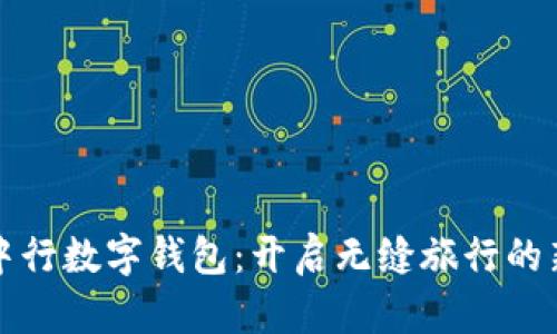 海旅中行數(shù)字錢包：開啟無縫旅行的新方式