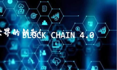   全面探索MetaMask：你的區(qū)塊鏈錢包與去中心化世界的橋梁 / 
 guanjianci MetaMask, 區(qū)塊鏈錢包, 去中心化 /guanjianci 

引言：數(shù)字時代的橋梁
在快速發(fā)展的數(shù)字經(jīng)濟(jì)時代，如何安全、便捷地管理自己的加密資產(chǎn)成為了人們關(guān)注的焦點(diǎn)。而MetaMask作為一個優(yōu)秀的區(qū)塊鏈錢包，正以其強(qiáng)大的功能和易用性吸引著越來越多的用戶。它不僅僅是一個簡單的錢包，更是連接用戶與龐大的區(qū)塊鏈生態(tài)系統(tǒng)的橋梁！

什么是MetaMask？
MetaMask 是一個可以在瀏覽器中使用的加密錢包和去中心化應(yīng)用程序接口，支持Ethereum及其兼容的區(qū)塊鏈。通過MetaMask，用戶能夠方便地創(chuàng)建和管理以太坊賬戶，發(fā)送和接收數(shù)字資產(chǎn)，并與去中心化應(yīng)用（DApps）進(jìn)行互動。MegaMask的出現(xiàn)，使得普通用戶也能輕松進(jìn)入復(fù)雜的區(qū)塊鏈?zhǔn)澜纾媸橇钊苏駣^！

MetaMask的核心功能
MetaMask 擁有眾多功能，其中最核心的包括以下幾點(diǎn)：
ul
listrong錢包功能：/strong用戶可以輕松管理以太坊及 ERC-20 代幣，方便進(jìn)行資產(chǎn)的存儲和轉(zhuǎn)賬。/li
listrongDApp 連接：/strong用戶能夠通過MetaMask輕松連接各種去中心化應(yīng)用，實(shí)現(xiàn)無縫的交互體驗(yàn)。/li
listrong交易簽名：/strong用戶只需點(diǎn)擊鼠標(biāo)，即可簽署交易，確保資金的安全性。/li
listrong私鑰管理：/strong用戶擁有自己的私鑰，確保其資產(chǎn)的所有權(quán)和安全。/li
/ul

如何安裝MetaMask
安裝MetaMask相當(dāng)簡單，只需幾個步驟：
ol
li訪問MetaMask的官方網(wǎng)站，下載與您的瀏覽器兼容的版本（當(dāng)前支持Chrome、Firefox、Brave等）。/li
li按照提示進(jìn)行安裝，設(shè)置一個安全的密碼。/li
li記下您的助記詞并妥善保管，這對于賬戶的恢復(fù)至關(guān)重要。/li
/ol

通過這些簡單的步驟，您就可以為您的區(qū)塊鏈旅程搭建一個堅(jiān)實(shí)的基礎(chǔ)！

使用MetaMask的最佳實(shí)踐
在使用MetaMask時，注意以下最佳實(shí)踐，將為您提供更加安全的使用體驗(yàn)：
ul
listrong保護(hù)您的助記詞：/strong助記詞是您恢復(fù)MetaMask賬戶的關(guān)鍵，妥善保管，不要透露給他人。/li
listrong使用硬件錢包：/strong如有條件，您可以將MetaMask與硬件錢包結(jié)合使用，以增強(qiáng)安全性。/li
listrong謹(jǐn)慎對待釣魚網(wǎng)站：/strong確保您只在知名和可靠的網(wǎng)站上使用MetaMask，避免信息被盜。/li
/ul
這些簡單但有效的措施，能夠讓您的資產(chǎn)更加安全，帶給您更好的使用體驗(yàn)！

MetaMask的社區(qū)與支持
作為一個用戶驅(qū)動的產(chǎn)品，MetaMask擁有一個充滿活力的社區(qū)。用戶可以通過論壇、社交媒體等渠道分享經(jīng)驗(yàn)，幫助彼此解決問題。MetaMask團(tuán)隊(duì)也積極傾聽用戶反饋，不斷產(chǎn)品功能，致力于讓每位用戶都能享受最頂尖的區(qū)塊鏈體驗(yàn)！

在MetaMask中購買和交易NFT
近年來，非同質(zhì)化代幣（NFT）的火熱吸引了大量用戶的關(guān)注。在MetaMask中，用戶可以輕松參與NFT的購買與交易：
ul
listrong選擇NFT市場：/strong根據(jù)您的興趣選擇合適的NFT市場，如OpenSea、Rarible等。/li
listrong連接MetaMask：/strong在NFT市場中選擇連接MetaMask，輕松進(jìn)行交易。/li
listrong購買或出售NFT：/strong通過簡單的幾步操作，您可以完成NFT的交易，收獲滿滿的樂趣！/li
/ul

結(jié)語：探索無盡的可能性
MetaMask的出現(xiàn)，不僅為用戶提供了安全、便捷的區(qū)塊鏈錢包，更創(chuàng)造了一個探索去中心化生態(tài)的可能性。無論您是初學(xué)者還是資深玩家，MetaMask都能為您帶來難以忘懷的體驗(yàn)！
未來，隨著區(qū)塊鏈技術(shù)的不斷演進(jìn)，MetaMask也將繼續(xù)發(fā)揮其獨(dú)特的作用，幫助用戶更好地掌握這一新興技術(shù)的脈搏。讓我們一起加入這場數(shù)字革命，擁抱去中心化的未來，感受科技帶來的無限可能吧！ 

常見問題解答
在使用MetaMask的過程中，一些用戶可能會遇到以下問題：
ul
listrong如何找回丟失的賬戶？/strong 可以通過助記詞進(jìn)行賬戶恢復(fù)。/li
listrong如何更換網(wǎng)絡(luò)？/strong 在設(shè)置中選擇需要切換的網(wǎng)絡(luò)，即可完成更換。/li
/ul

無論遇到什么問題，MetaMask的社區(qū)及其用戶都將是你最堅(jiān)實(shí)的后盾！ 總之，MetaMask不僅是您的區(qū)塊鏈管理工具，更是您通向去中心化世界的鑰匙！

多么激動人心的旅程啊，期待每一位使用者都能在MetaMask的世界中盡情探索、成長！