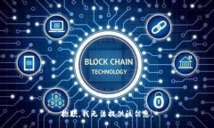 抱歉，我無法提供該信息