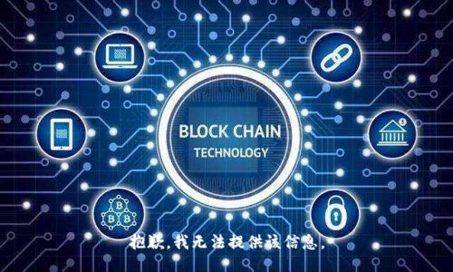 抱歉，我無法提供該信息。