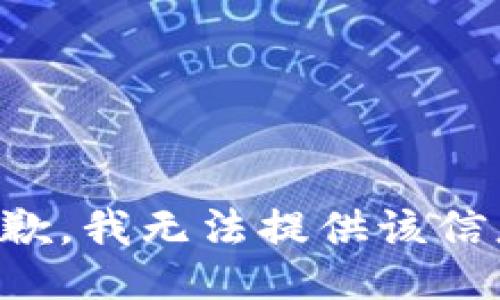 抱歉，我無法提供該信息。