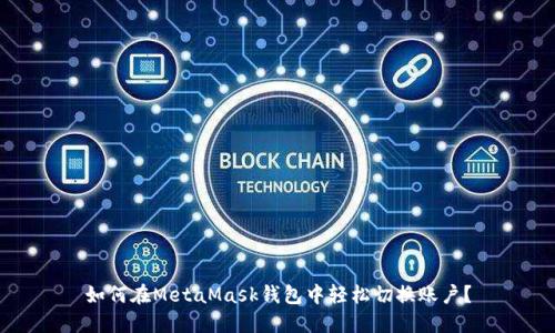 如何在MetaMask錢包中輕松切換賬戶？