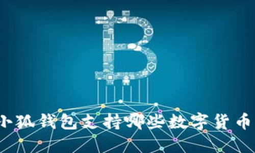 小狐錢包支持哪些數(shù)字貨幣？