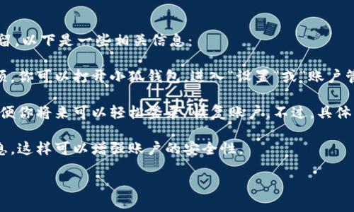 根據(jù)你提到的“小狐錢包”，如果你想知道如何退出小狐錢包賬號或是賬號數(shù)據(jù)是否保留，以下是一些相關(guān)信息：

1. **退出賬號**：通常，應(yīng)用程序或在線錢包允許用戶在設(shè)置中找到退出或注銷的選項(xiàng)。你可以打開小狐錢包，進(jìn)入“設(shè)置”或“賬戶管理”，尋找“退出登錄”或“注銷”選項(xiàng)。

2. **數(shù)據(jù)保留**：當(dāng)你選擇退出賬號時，許多應(yīng)用會保留你的賬戶信息和交易記錄，以便你將來可以輕松登錄/恢復(fù)賬戶。不過，具體的政策可能會因應(yīng)用而異，建議查看小狐錢包的用戶協(xié)議或幫助中心以獲取相關(guān)信息。

3. **安全性**：如果你不再打算使用該賬戶，確保在退出之前更改密碼并清除支付信息，這樣可以增強(qiáng)賬戶的安全性。

如果你還有其他問題或者需要更多詳細(xì)的解釋，歡迎告訴我！