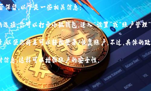 根據(jù)你提到的“小狐錢包”，如果你想知道如何退出小狐錢包賬號或是賬號數(shù)據(jù)是否保留，以下是一些相關(guān)信息：

1. **退出賬號**：通常，應(yīng)用程序或在線錢包允許用戶在設(shè)置中找到退出或注銷的選項(xiàng)。你可以打開小狐錢包，進(jìn)入“設(shè)置”或“賬戶管理”，尋找“退出登錄”或“注銷”選項(xiàng)。

2. **數(shù)據(jù)保留**：當(dāng)你選擇退出賬號時，許多應(yīng)用會保留你的賬戶信息和交易記錄，以便你將來可以輕松登錄/恢復(fù)賬戶。不過，具體的政策可能會因應(yīng)用而異，建議查看小狐錢包的用戶協(xié)議或幫助中心以獲取相關(guān)信息。

3. **安全性**：如果你不再打算使用該賬戶，確保在退出之前更改密碼并清除支付信息，這樣可以增強(qiáng)賬戶的安全性。

如果你還有其他問題或者需要更多詳細(xì)的解釋，歡迎告訴我！
