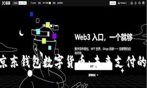 fiaoti京東錢包數(shù)字貨幣：未來支付的新選擇