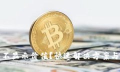 小狐錢包不顯示價(jià)值？快