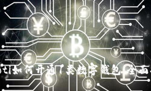 ziaoti如何開通1類數(shù)字錢包：全面指南