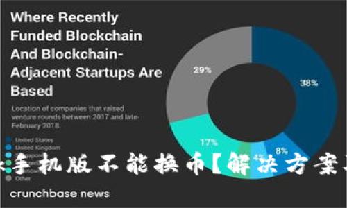 MetaMask手機(jī)版不能換幣？解決方案及使用指南