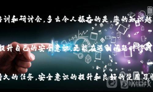   小狐錢包密鑰泄露后的應(yīng)對(duì)措施與防護(hù)建議 / 
 guanjianci 小狐錢包, 密鑰泄露, 加密貨幣 /guanjianci 

密鑰泄露的嚴(yán)重性
在如今這個(gè)數(shù)字資產(chǎn)迅速發(fā)展的時(shí)代，錢包的安全性成為了每一位加密貨幣用戶必須重視的話題。當(dāng)你的小狐錢包密鑰一旦泄露，那后果不堪設(shè)想！無論是自己的資金還是重要的資產(chǎn)信息，都可能瞬間化為烏有。想象一下，您辛辛苦苦積累的財(cái)富，轉(zhuǎn)眼間就被他人竊取，如此令人心痛，簡(jiǎn)直讓人無法承受！

立即采取行動(dòng)
如果您發(fā)現(xiàn)小狐錢包的密鑰泄露，第一時(shí)間的反應(yīng)會(huì)極其關(guān)鍵。您絕不能手足無措，而需要迅速采取有效措施來保護(hù)自己的資產(chǎn)。以下是一些關(guān)鍵的應(yīng)對(duì)步驟：

1. 立刻更換錢包密碼
一旦您意識(shí)到私鑰可能被泄露，首要的步驟就是馬上更換錢包的密碼。這一步看似簡(jiǎn)單，卻是真的至關(guān)重要！通過更換密碼，您可以在一定程度上阻止他人繼續(xù)訪問您的錢包。請(qǐng)確保新密碼的復(fù)雜度，避免使用簡(jiǎn)單的數(shù)字組合或常見的短語，以提高安全性！

2. 轉(zhuǎn)移資產(chǎn)至安全錢包
如果條件允許，您應(yīng)盡快將小狐錢包中的資產(chǎn)轉(zhuǎn)移到一個(gè)新的錢包。在這個(gè)新錢包中，您要確保私鑰是安全的，最好是使用硬件錢包或其他形式的安全存儲(chǔ)。有時(shí)，能夠及時(shí)轉(zhuǎn)移資產(chǎn)，能讓您避免經(jīng)濟(jì)損失的惡化。這是一個(gè)非常重要的保護(hù)措施，馬虎不得！

3. 開啟雙重身份驗(yàn)證
有了新錢包之后，別忘了為其開啟雙重身份驗(yàn)證，這樣可以增加安全系數(shù)。無論是通過短信驗(yàn)證還是郵件驗(yàn)證，雙重身份驗(yàn)證都能為您的賬戶再加一重保障，讓心情更加安心。即使在某些情況下賬戶被訪問，也能有效阻止不法之徒的進(jìn)一步行動(dòng)！

4. 監(jiān)控錢包交易
為了及時(shí)了解您的資產(chǎn)安全狀況，建議您定期或不定期查看錢包的交易記錄。如果發(fā)現(xiàn)任何異常交易，您需要立即采取措施，聯(lián)系相關(guān)的交易所或社區(qū)了解情況，盡快凍結(jié)賬戶！這種提前預(yù)警的意識(shí)，會(huì)為您節(jié)省許多不必要的麻煩。

5. 向?qū)I(yè)人員求助
如果您無法有效應(yīng)對(duì)這次密鑰泄露事件，建議尋求專業(yè)人員或技術(shù)支持的幫助。他們能夠提供更具專業(yè)性的指導(dǎo)和建議，幫助您最大程度地減少損失。尤其是那些擁有加密資產(chǎn)處理經(jīng)驗(yàn)的專業(yè)人士，他們會(huì)有更多的應(yīng)對(duì)方案和技術(shù)手段。

密鑰保護(hù)的長(zhǎng)效措施
為了防止未來再次出現(xiàn)密鑰泄露的問題，您需要進(jìn)行一系列的長(zhǎng)期保護(hù)措施。只有將安全意識(shí)落實(shí)到日常使用中，才能真正保障您的資產(chǎn)安全！

1. 確保私鑰存儲(chǔ)安全
私鑰是您錢包的“心臟”，存儲(chǔ)得當(dāng)至關(guān)重要。建議您將私鑰寫下來，存放在一個(gè)安全的物理位置，不要僅依賴電子設(shè)備。避免在任何公開網(wǎng)絡(luò)或不安全的環(huán)境下輸入您的私鑰。多么令人振奮的是，恰當(dāng)?shù)谋４婺苡行Х乐剐孤兜陌l(fā)生！

2. 定期更新安全策略
隨著技術(shù)的不斷發(fā)展，黑客的攻擊手段也在不斷演進(jìn)。定期更新您的安全策略，包括密碼、錢包軟件的版本、加密方式等，能讓您時(shí)刻處于安全狀態(tài)。記住，保持警惕才是王道！

3. 學(xué)習(xí)相關(guān)安全知識(shí)
掌握更多關(guān)于加密貨幣安全的知識(shí)是每一位用戶的責(zé)任。可以通過網(wǎng)絡(luò)、書籍、自學(xué)等方式增加自己的知識(shí)儲(chǔ)備。您也可以參加一些有關(guān)加密貨幣安全的在線培訓(xùn)和研討會(huì)。多么令人振奮的是，您的知識(shí)越豐富，安全意識(shí)越強(qiáng)，便能越有效地保護(hù)自己的資產(chǎn)！

4. 加入加密貨幣社區(qū)
加入一個(gè)專業(yè)的加密貨幣社區(qū)，與其他用戶交流和分享安全經(jīng)驗(yàn)，可以幫助您及時(shí)獲取最新的安全信息，從而更好地抵御風(fēng)險(xiǎn)。在知識(shí)共享的環(huán)境中，您不僅能提升自己的安全意識(shí)，更能在遇到問題時(shí)得到及時(shí)的建議或幫助！

總結(jié)
小狐錢包密鑰泄露事件在任何時(shí)刻都可能發(fā)生，然而，采取適當(dāng)?shù)膽?yīng)對(duì)措施和預(yù)防策略，可以讓您最大程度地保障自己的資產(chǎn)安全。保護(hù)您的加密財(cái)富是一項(xiàng)持久的任務(wù)，安全意識(shí)的提升和良好的使用習(xí)慣將在這個(gè)過程中大有裨益。希望每一位用戶都能關(guān)注錢包的安全，時(shí)刻保持警惕！珍惜每一份資產(chǎn)，才能在這個(gè)數(shù)字化飛速發(fā)展的時(shí)代里，安然自得、穩(wěn)步前行！