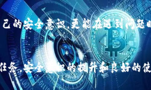   小狐錢包密鑰泄露后的應(yīng)對(duì)措施與防護(hù)建議 / 
 guanjianci 小狐錢包, 密鑰泄露, 加密貨幣 /guanjianci 

密鑰泄露的嚴(yán)重性
在如今這個(gè)數(shù)字資產(chǎn)迅速發(fā)展的時(shí)代，錢包的安全性成為了每一位加密貨幣用戶必須重視的話題。當(dāng)你的小狐錢包密鑰一旦泄露，那后果不堪設(shè)想！無論是自己的資金還是重要的資產(chǎn)信息，都可能瞬間化為烏有。想象一下，您辛辛苦苦積累的財(cái)富，轉(zhuǎn)眼間就被他人竊取，如此令人心痛，簡(jiǎn)直讓人無法承受！

立即采取行動(dòng)
如果您發(fā)現(xiàn)小狐錢包的密鑰泄露，第一時(shí)間的反應(yīng)會(huì)極其關(guān)鍵。您絕不能手足無措，而需要迅速采取有效措施來保護(hù)自己的資產(chǎn)。以下是一些關(guān)鍵的應(yīng)對(duì)步驟：

1. 立刻更換錢包密碼
一旦您意識(shí)到私鑰可能被泄露，首要的步驟就是馬上更換錢包的密碼。這一步看似簡(jiǎn)單，卻是真的至關(guān)重要！通過更換密碼，您可以在一定程度上阻止他人繼續(xù)訪問您的錢包。請(qǐng)確保新密碼的復(fù)雜度，避免使用簡(jiǎn)單的數(shù)字組合或常見的短語，以提高安全性！

2. 轉(zhuǎn)移資產(chǎn)至安全錢包
如果條件允許，您應(yīng)盡快將小狐錢包中的資產(chǎn)轉(zhuǎn)移到一個(gè)新的錢包。在這個(gè)新錢包中，您要確保私鑰是安全的，最好是使用硬件錢包或其他形式的安全存儲(chǔ)。有時(shí)，能夠及時(shí)轉(zhuǎn)移資產(chǎn)，能讓您避免經(jīng)濟(jì)損失的惡化。這是一個(gè)非常重要的保護(hù)措施，馬虎不得！

3. 開啟雙重身份驗(yàn)證
有了新錢包之后，別忘了為其開啟雙重身份驗(yàn)證，這樣可以增加安全系數(shù)。無論是通過短信驗(yàn)證還是郵件驗(yàn)證，雙重身份驗(yàn)證都能為您的賬戶再加一重保障，讓心情更加安心。即使在某些情況下賬戶被訪問，也能有效阻止不法之徒的進(jìn)一步行動(dòng)！

4. 監(jiān)控錢包交易
為了及時(shí)了解您的資產(chǎn)安全狀況，建議您定期或不定期查看錢包的交易記錄。如果發(fā)現(xiàn)任何異常交易，您需要立即采取措施，聯(lián)系相關(guān)的交易所或社區(qū)了解情況，盡快凍結(jié)賬戶！這種提前預(yù)警的意識(shí)，會(huì)為您節(jié)省許多不必要的麻煩。

5. 向?qū)I(yè)人員求助
如果您無法有效應(yīng)對(duì)這次密鑰泄露事件，建議尋求專業(yè)人員或技術(shù)支持的幫助。他們能夠提供更具專業(yè)性的指導(dǎo)和建議，幫助您最大程度地減少損失。尤其是那些擁有加密資產(chǎn)處理經(jīng)驗(yàn)的專業(yè)人士，他們會(huì)有更多的應(yīng)對(duì)方案和技術(shù)手段。

密鑰保護(hù)的長(zhǎng)效措施
為了防止未來再次出現(xiàn)密鑰泄露的問題，您需要進(jìn)行一系列的長(zhǎng)期保護(hù)措施。只有將安全意識(shí)落實(shí)到日常使用中，才能真正保障您的資產(chǎn)安全！

1. 確保私鑰存儲(chǔ)安全
私鑰是您錢包的“心臟”，存儲(chǔ)得當(dāng)至關(guān)重要。建議您將私鑰寫下來，存放在一個(gè)安全的物理位置，不要僅依賴電子設(shè)備。避免在任何公開網(wǎng)絡(luò)或不安全的環(huán)境下輸入您的私鑰。多么令人振奮的是，恰當(dāng)?shù)谋４婺苡行Х乐剐孤兜陌l(fā)生！

2. 定期更新安全策略
隨著技術(shù)的不斷發(fā)展，黑客的攻擊手段也在不斷演進(jìn)。定期更新您的安全策略，包括密碼、錢包軟件的版本、加密方式等，能讓您時(shí)刻處于安全狀態(tài)。記住，保持警惕才是王道！

3. 學(xué)習(xí)相關(guān)安全知識(shí)
掌握更多關(guān)于加密貨幣安全的知識(shí)是每一位用戶的責(zé)任?？梢酝ㄟ^網(wǎng)絡(luò)、書籍、自學(xué)等方式增加自己的知識(shí)儲(chǔ)備。您也可以參加一些有關(guān)加密貨幣安全的在線培訓(xùn)和研討會(huì)。多么令人振奮的是，您的知識(shí)越豐富，安全意識(shí)越強(qiáng)，便能越有效地保護(hù)自己的資產(chǎn)！

4. 加入加密貨幣社區(qū)
加入一個(gè)專業(yè)的加密貨幣社區(qū)，與其他用戶交流和分享安全經(jīng)驗(yàn)，可以幫助您及時(shí)獲取最新的安全信息，從而更好地抵御風(fēng)險(xiǎn)。在知識(shí)共享的環(huán)境中，您不僅能提升自己的安全意識(shí)，更能在遇到問題時(shí)得到及時(shí)的建議或幫助！

總結(jié)
小狐錢包密鑰泄露事件在任何時(shí)刻都可能發(fā)生，然而，采取適當(dāng)?shù)膽?yīng)對(duì)措施和預(yù)防策略，可以讓您最大程度地保障自己的資產(chǎn)安全。保護(hù)您的加密財(cái)富是一項(xiàng)持久的任務(wù)，安全意識(shí)的提升和良好的使用習(xí)慣將在這個(gè)過程中大有裨益。希望每一位用戶都能關(guān)注錢包的安全，時(shí)刻保持警惕！珍惜每一份資產(chǎn)，才能在這個(gè)數(shù)字化飛速發(fā)展的時(shí)代里，安然自得、穩(wěn)步前行！