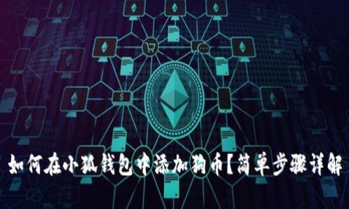 如何在小狐錢包中添加狗幣？簡單步驟詳解