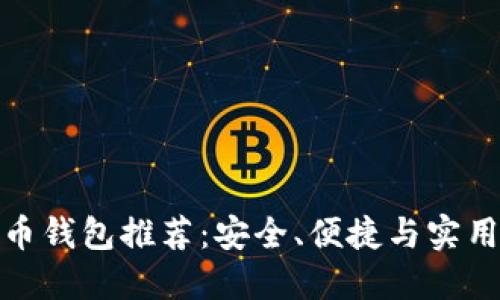 數(shù)字貨幣錢包推薦：安全、便捷與實用的選擇