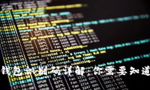 區(qū)塊鏈錢包識別碼詳解：你需要知道的一切