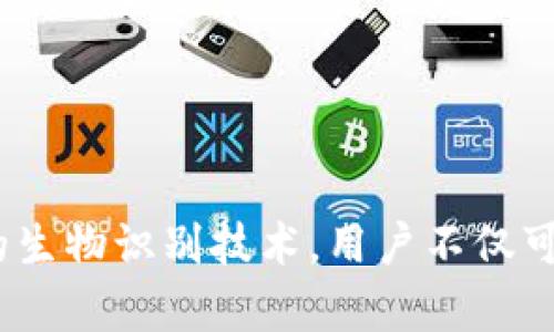 iOS Wallet的加密功能：保護(hù)你的財務(wù)安全之鑰

iOS, Wallet, 加密/guanjianci

引言：數(shù)字錢包的崛起
隨著科技的飛速發(fā)展，數(shù)字Wallet成為了我們?nèi)粘Ｉ钪胁豢苫蛉钡囊徊糠?。從支付賬單到存儲重要的金融信息，Wallet的應(yīng)用場景層出不窮。然而，這也讓我們面臨一個重要的問題——如何保證我們的財務(wù)信息安全？在此背景下，iOS Wallet的加密功能應(yīng)運(yùn)而生，成為保護(hù)用戶信息的一道堅固防線！

什么是iOS Wallet加密？
iOS Wallet加密技術(shù)旨在通過強(qiáng)大的加密算法來保障用戶的數(shù)據(jù)安全。簡單來說，這意味著你的金融信息、信用卡信息以及任何與錢包相關(guān)的敏感數(shù)據(jù)都被精密地編碼，只有經(jīng)過授權(quán)的人才能訪問這些信息?；旧希@種技術(shù)就像你的數(shù)字保險箱，只有你擁有鑰匙！

為何加密如此重要？
在這個信息爆炸的時代，財務(wù)信息的安全性比以往任何時候都更為重要。越來越多的網(wǎng)絡(luò)攻擊、數(shù)據(jù)泄露事件頻頻發(fā)生，用戶的金融安全形同虛設(shè)。如果沒有足夠的加密保護(hù)，黑客輕易就能竊取你的信用卡信息，讓你的財務(wù)受損。正如我們常說的：“有備無患”，加密技術(shù)就是預(yù)防這一切的最好辦法！多么令人振奮的是，iOS Wallet的加密功能為用戶提供了這樣的保障。

iOS Wallet的加密機(jī)制
iOS Wallet的加密機(jī)制主要依賴于以下幾個方面：
ul
    listrong數(shù)據(jù)加密：/strong所有存儲在Wallet中的數(shù)據(jù)都會經(jīng)過AES（高級加密標(biāo)準(zhǔn)）算法加密。這種算法被廣泛認(rèn)為是非常安全，幾乎不可能被破解！/li
    listrong生物識別技術(shù)：/strong通過Face ID或Touch ID等生物識別技術(shù)，用戶可以在面對面時快速、安全地驗證身份，確保只有本人能夠訪問Wallet。多么安全的選擇??！/li
    listrong隔離存儲：/strongiOS具有強(qiáng)大的隔離存儲功能，將敏感信息與其他應(yīng)用程序的數(shù)據(jù)進(jìn)行有效隔離，避免不必要的數(shù)據(jù)泄露，保護(hù)用戶隱私！/li
/ul

加密與用戶體驗的平衡
不少用戶在享受便利的同時，也會擔(dān)心加密技術(shù)是否會影響使用體驗。誠然，太復(fù)雜的認(rèn)證流程可能會讓用戶感到疲憊。然而，iOS Wallet在這方面表現(xiàn)得相當(dāng)出色！
例如，用戶只需輕觸指紋或面部識別，即可輕松解鎖，同時確保信息的安全性。這樣的操作可謂一舉兩得，既提高了用戶體驗，又加強(qiáng)了安全保護(hù)。這種設(shè)計理念體現(xiàn)了iOS的一貫追求：在技術(shù)與用戶體驗之間找到最佳平衡點！

實際應(yīng)用場景
那么，iOS Wallet的加密在實際生活中表現(xiàn)如何呢？舉個例子，當(dāng)你在超市購物時，可以利用iOS Wallet存儲的銀行卡信息進(jìn)行快速付款。在此過程中，Wallet會在后臺自動加密交易信息，確保你的卡號不會被他人竊取。這種默默無聞的保護(hù)，讓你在消費(fèi)時再無顧慮，真是太棒了！

用戶反饋與案例分析
許多iOS用戶對Wallet的加密功能贊不絕口。有用戶曾分享道：“自從我開始使用iOS Wallet進(jìn)行在線購物，我再也不擔(dān)心我的信用卡信息被盜用！”這樣的反饋讓人倍感欣慰，說明Wallet的加密保護(hù)確確實實為用戶帶來了切身的安全感與滿足感。

另外，一個具體的案例是，一名用戶在國外旅行時，發(fā)現(xiàn)自己的錢包被盜，但由于他將所有的金融信息存儲在iOS Wallet中，他的損失降到了最低。由于所有的數(shù)據(jù)都被加密存儲，即便是小偷也無法輕易獲取任何有價值的信息！這樣的經(jīng)歷難道不讓人感到振奮嗎？

未來展望：iOS Wallet的加密發(fā)展趨勢
展望未來，iOS Wallet的加密功能會不斷演變與升級，以應(yīng)對日益嚴(yán)峻的網(wǎng)絡(luò)安全挑戰(zhàn)。預(yù)計將有以下幾個發(fā)展方向：
ul
    listrong算法升級：/strong隨著科技進(jìn)步，新的加密算法將會不斷出現(xiàn)，iOS Wallet將會適時更新，以確保旗下服務(wù)的安全性與可靠性！/li
    listrong用戶參與：/strong期待Apple能夠引入用戶的反饋機(jī)制，聆聽用戶的需求與顧慮，提升加密安全措施的有效性。/li
    listrong跨平臺兼容：/strong隨著多設(shè)備使用的普及，iOS Wallet可能會在安全性與兼容性方面實現(xiàn)更進(jìn)一步的突破，確保在所有設(shè)備上的無縫體驗。/li
/ul

總結(jié)：為財務(wù)安全加鎖
總而言之，iOS Wallet的加密功能為用戶提供了強(qiáng)有力的財務(wù)安全保障。在這個信息安全日益重要的時代，iOS的這一舉措無疑是明智之選。通過強(qiáng)大的加密算法與嚴(yán)密的生物識別技術(shù)，用戶不僅可以放心使用Wallet，還可以暢享數(shù)字支付帶來的便利。而我們需要做的，就是善用這些工具，保護(hù)好自己的財務(wù)信息，迎接更美好的未來！