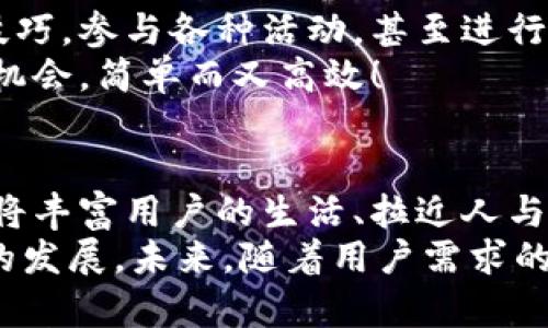 數(shù)字貨幣錢包交互中心

bianji數(shù)字貨幣，錢包，交互/bianji

引言：數(shù)字貨幣錢包的崛起
在信息技術(shù)飛速發(fā)展的今天，數(shù)字貨幣的逐漸普及正在改變著我們的生活方式。越來越多的人們開始接觸并使用數(shù)字貨幣，而為了安全、便捷地管理這些資產(chǎn)，數(shù)字貨幣錢包的角色顯得尤為重要。它不僅是數(shù)字貨幣的存儲和管理工具，更是一個蘊含著無限可能的交互中心。

數(shù)字貨幣錢包的基本功能
數(shù)字貨幣錢包可以看作是我們在虛擬世界中的銀行賬戶，它可以幫助用戶存儲、發(fā)送和接收不同種類的數(shù)字貨幣。那么，它的基本功能有哪些呢？

ul
    listrong存儲數(shù)字資產(chǎn)：/strong錢包能安全地存儲各種數(shù)字資產(chǎn)，包括比特幣、以太坊等主流貨幣以及一些小眾幣種。這是錢包的核心功能之一，能夠確保用戶的資金安全至關(guān)重要。/li
    listrong發(fā)送和接收資金：/strong無論是向朋友轉(zhuǎn)賬，還是進行在線購物，錢包都能夠快速、便捷地完成交易。只需簡單幾個步驟，就可以輕松完成資金的跨境流動，多么令人振奮！/li
    listrong交易記錄查詢：/strong用戶可以隨時查看自己的交易記錄，這樣可以幫助用戶合理管理自己的資產(chǎn)，確保資金使用的透明度與安全性。/li
/ul

構(gòu)建交互中心的必要性
在傳統(tǒng)的銀行系統(tǒng)中，用戶與銀行之間的互動是通過柜臺、電話或者網(wǎng)銀等形式進行的。而數(shù)字貨幣錢包所具備的交互中心，更是能夠讓用戶與數(shù)字資產(chǎn)的交互變得更加豐富和多元！
構(gòu)建一個優(yōu)秀的數(shù)字貨幣錢包交互中心，不僅能提升用戶體驗，還能促進數(shù)字貨幣行業(yè)的普及與發(fā)展。因為在這個平臺上，用戶可以獲取到最新的市場動態(tài)，參與到多種多樣的社區(qū)活動中，還可以與其他用戶進行互動交流，從而形成一個緊密的社群。

數(shù)字貨幣錢包交互中心的特點
為了實現(xiàn)這些目標，數(shù)字貨幣錢包交互中心需要具備一些獨特的特點：

ul
    listrong用戶友好的界面：/strong直觀易懂的界面設(shè)計是用戶體驗的關(guān)鍵。無論是新手還是老手，都能輕松上手操作，快速找到自己所需的功能。/li
    listrong實時數(shù)據(jù)更新：/strong交互中心應(yīng)能夠?qū)崟r更新市場行情、交易所信息等，讓用戶隨時掌握市場走勢，做出合理的投資決策。/li
    listrong安全性：/strong在數(shù)字貨幣的世界里，安全始終是第一位的。交互中心要提供多重安全措施，如雙重身份驗證、加密技術(shù)等，保護用戶的資產(chǎn)安全。/li
/ul

如何選擇合適的數(shù)字貨幣錢包
面對市場上琳瑯滿目的數(shù)字貨幣錢包，用戶該如何選擇呢？這不僅關(guān)系到投資的便利性，也關(guān)系到資產(chǎn)的安全性。以下是一些選擇錢包時需要考慮的因素：

ul
    listrong安全性：/strong確保錢包有良好的安全記錄，閱讀用戶評價和專業(yè)評測，以了解其安全性。/li
    listrong支持的貨幣種類：/strong確認錢包支持的貨幣種類是否符合你的需求。如果你是一個多元化投資者，選擇一個支持多種貨幣的錢包會更有優(yōu)勢。/li
    listrong交易費用：/strong不同的錢包可能會收取不同的交易費用，比較各個錢包的費用結(jié)構(gòu)，以尋找最合適的選項。/li
/ul

社區(qū)互動與合作機會
數(shù)字貨幣錢包交互中心不僅僅是一個管理資產(chǎn)的平臺，更是一個充滿機會的社交網(wǎng)絡(luò)。用戶可以在這里分享自己的投資技巧，參與各種活動，甚至進行項目合作，開啟創(chuàng)業(yè)新篇章！
想象一下，您在交互中心獲得了一個關(guān)于新興貨幣的內(nèi)幕消息，您可以迅速與朋友分享，甚至將其轉(zhuǎn)化為一個共同投資的機會，簡單而又高效！

結(jié)語：未來展望
數(shù)字貨幣錢包交互中心在未來將展現(xiàn)出無限的潛力與可能性。隨著技術(shù)的不斷進步，錢包不僅會成為資金的管理工具，還將豐富用戶的生活、拉近人與人之間的距離。它會為用戶提供一個增強現(xiàn)實的投資與社交平臺，多么令人期待！
總之，數(shù)字貨幣錢包交互中心是數(shù)字資產(chǎn)管理的未來，它融合了安全、高效、社交等多種功能，可望推動整個數(shù)字貨幣行業(yè)的發(fā)展。未來，隨著用戶需求的不斷變化，它也將不斷創(chuàng)新，賦予我們更多的驚喜與可能性。