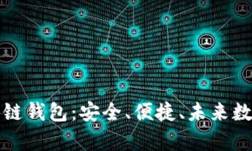 全面解析Coco區(qū)塊鏈錢包：安全、便捷、未來(lái)數(shù)字資產(chǎn)管理新選擇