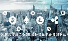 小狐錢包空投不會領(lǐng)？揭