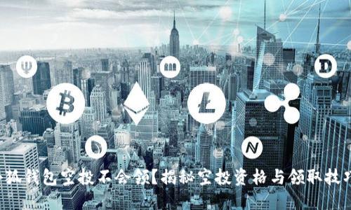 小狐錢包空投不會領(lǐng)？揭秘空投資格與領(lǐng)取技巧！