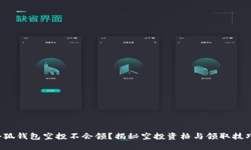小狐錢包空投不會領(lǐng)？揭秘空投資格與領(lǐng)取技巧！
