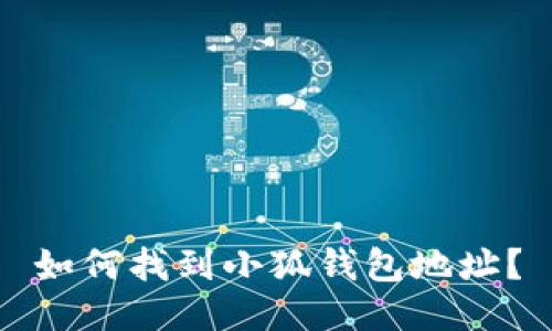 如何找到小狐錢包地址？