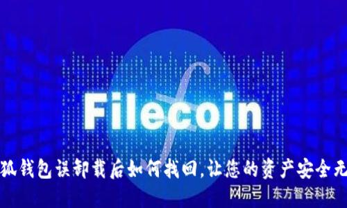 小狐錢包誤卸載后如何找回，讓您的資產(chǎn)安全無憂