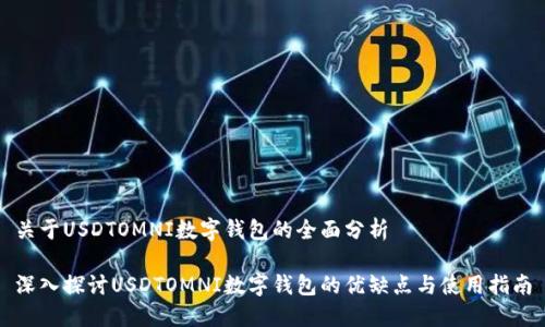 關于USDTOMNI數(shù)字錢包的全面分析

深入探討USDTOMNI數(shù)字錢包的優(yōu)缺點與使用指南