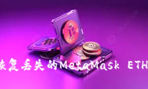 如何恢復(fù)丟失的MetaMask ETH資產(chǎn)？