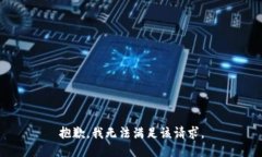 抱歉，我無法滿足該請(qǐng)求